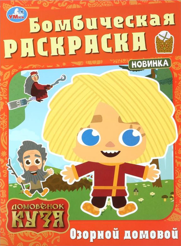 

Раскраска УМка Домовёнок Кузя в ассортименте