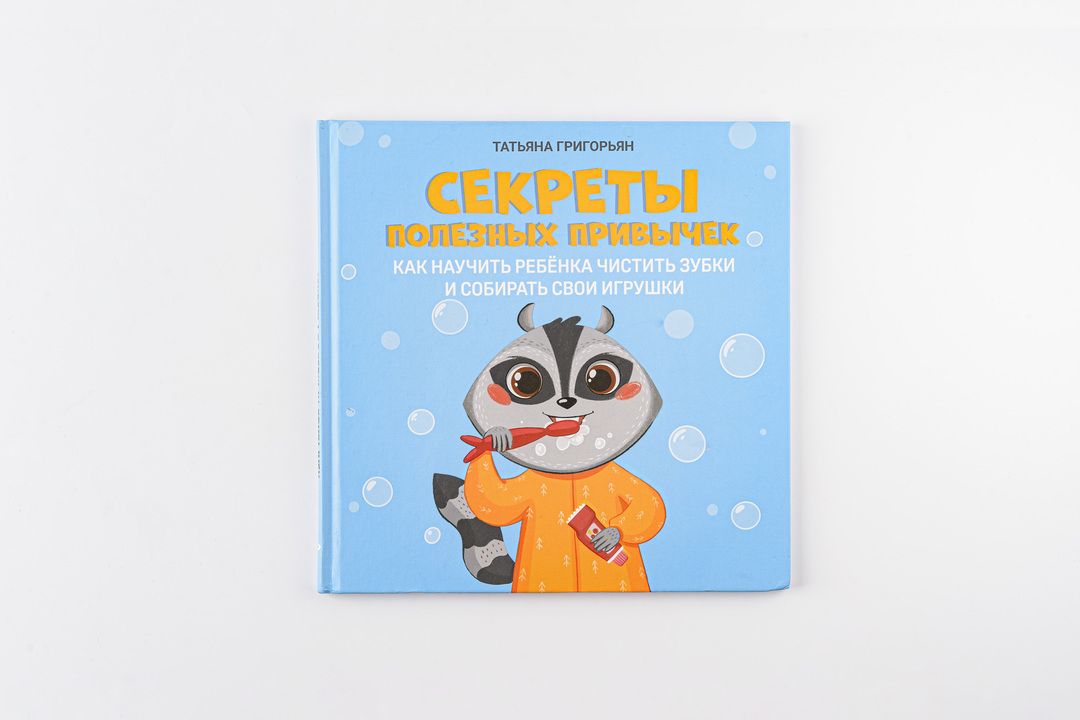 

Книжка: Как научить ребенка чистить зубки и собирать свои игрушки