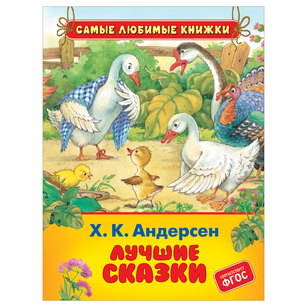 

Лучшие сказки Андерсен Ханс Кристиан