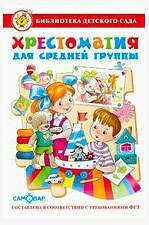Книга Хрестоматия для средней группы Библиотека детского сада Юдаева М.В.