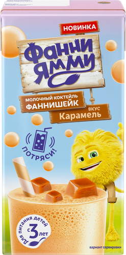 

Коктейль молочный Фанни Ямми Карамель стерилизованный 1.6% с 3 лет 170 мл