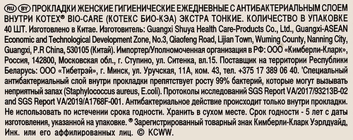 

Прокладки Kotex Bio-care ежедневные экстра тонкие 40 шт.