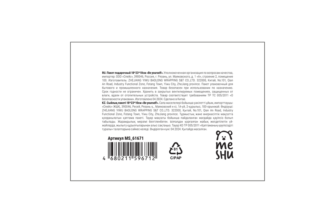 

Пакет подарочный Meshu Be yourself 18х23х10 см матовая ламинация