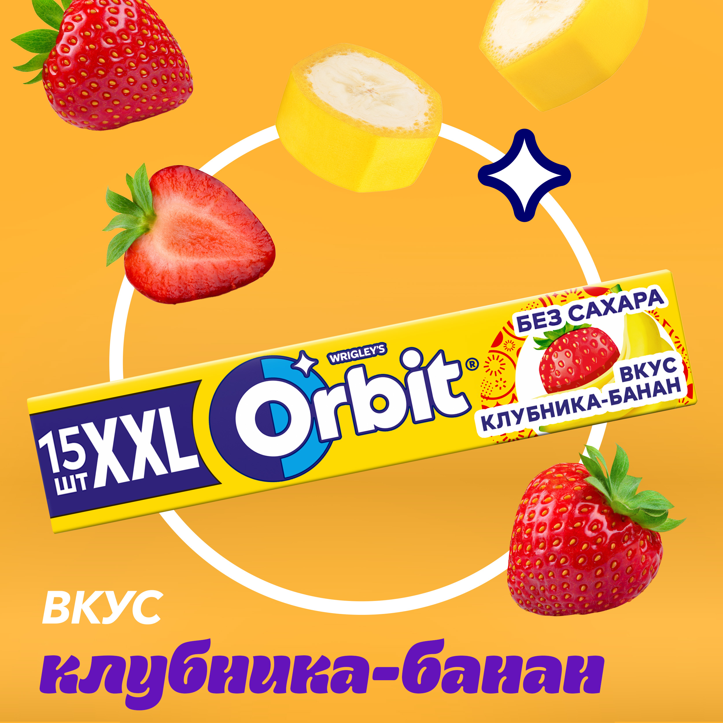 

Жевательная резинка Orbit XXL Клубника-банан без сахара 20.4 г