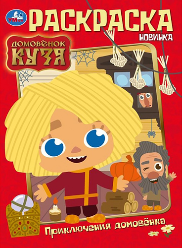 

Раскраска УМка Домовёнок Кузя в ассортименте