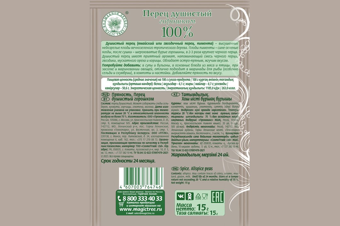 

Приправа Волшебное дерево Перец душистый горошком 15 г