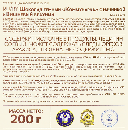 

Шоколад Коммунарка темный с начинкой вишневый брауни 200 г