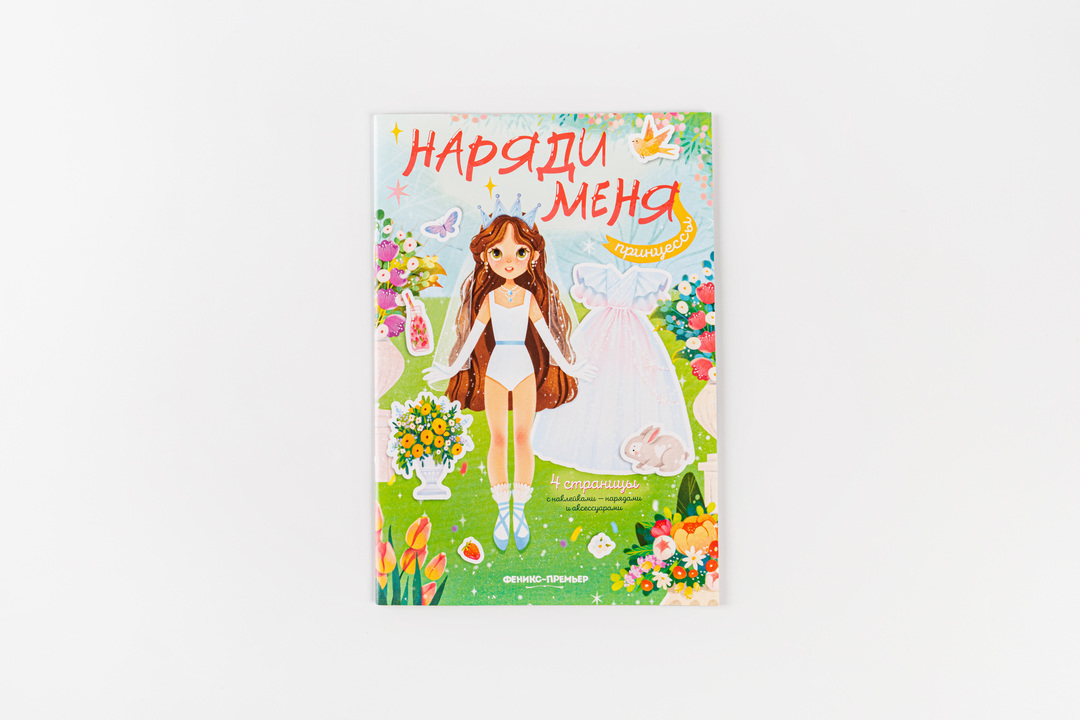

Книжка с наклейками Наряди меня: принцессы