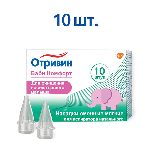 Насадки для аспиратора Отривин Бэби комфорт сменные мягкие 10 шт