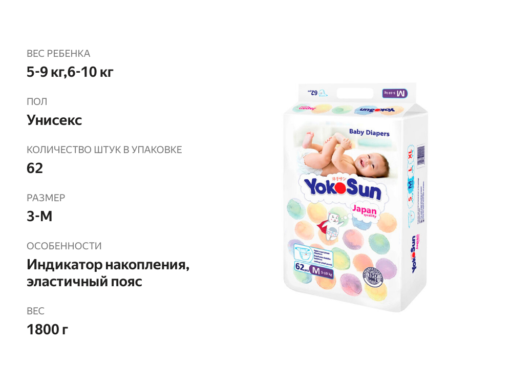 

Подгузники YokoSun на липучках М 5-10 кг 62 шт