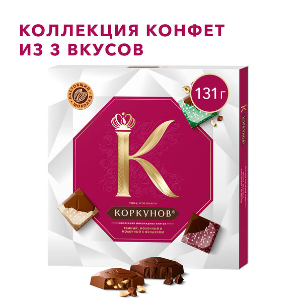 Коллекция шоколадных плиток Коркунов из темного и молочного шоколада с дробленым фундуком, подарочный набор, 131 г