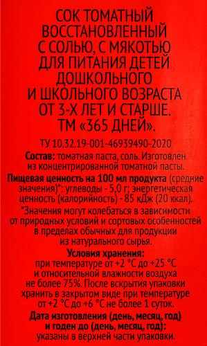 

Сок 365 дней Томатный с солью 1.95 л