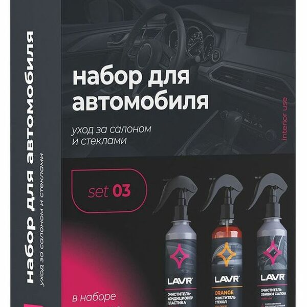 Набор для автомобиля LAVR Универсальный Интерьер 3 mini, 3х255 мл