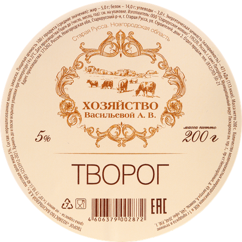 

Творог Хозяйство Васильевой А.В. 5% 200 г