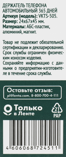 

Держатель телефона автомобильный 365 дней арт. VKTS-505