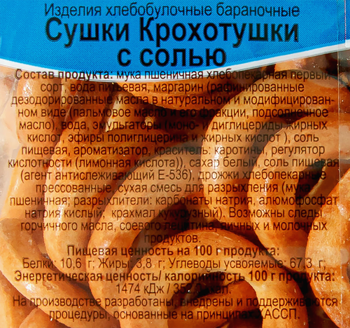 

Сушки Покровский Хлеб Крохотушки с солью 200 г