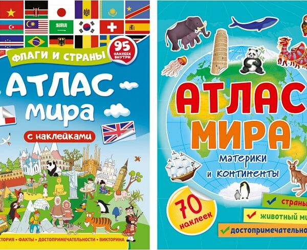 Набор Атлас с наклейками 2шт