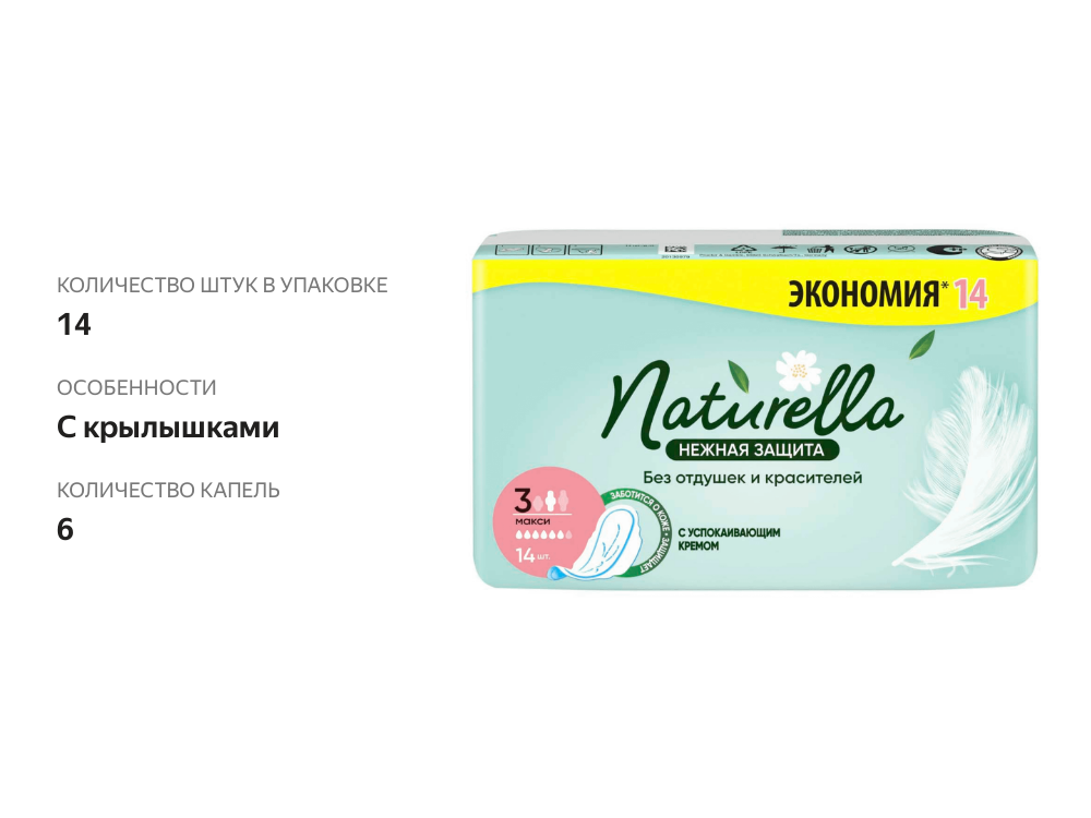 

Naturella Нежная защита Макси Прокладки гигиенические 14 шт