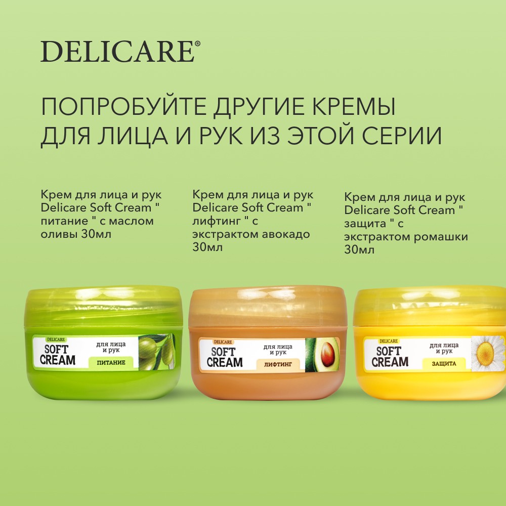 

Крем для лица и рук Delicare Soft Cream Увлажнение с экстрактом алоэ вера 30 мл