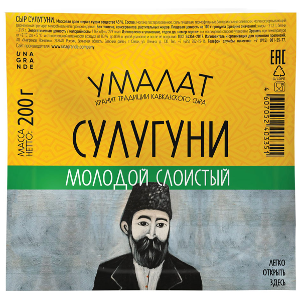 Сыр рассольный Умалат Сулугуни 45%