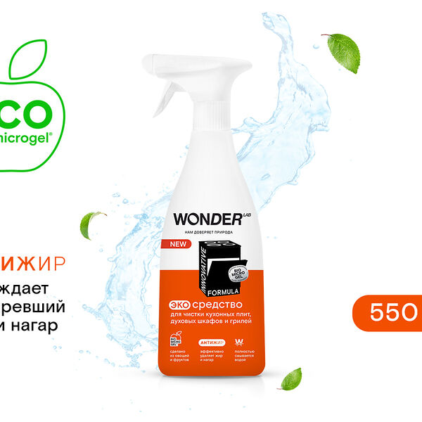 Экосредство для чистки кухонных плит и духовых шкафов и грилей Wonder Lab