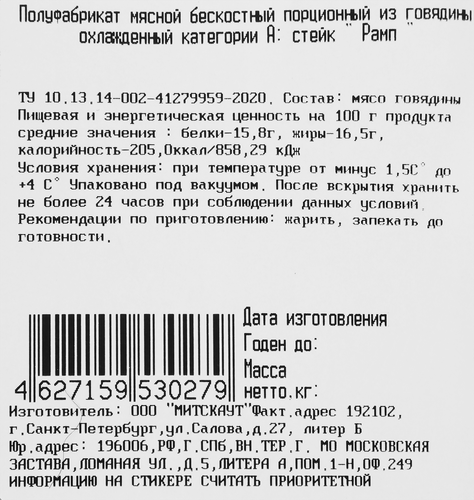 

Стейк из мраморной говядины МЯСОЕТ Рамп, Top Choice