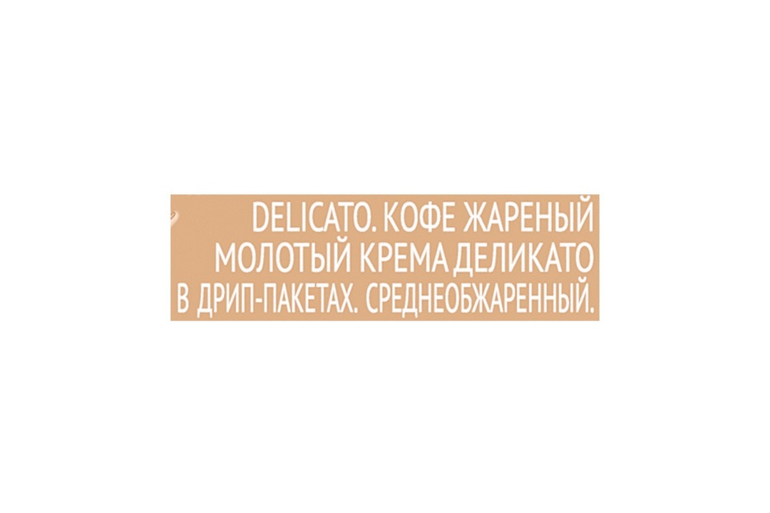 

Кофе Coffesso Crema Delicato молотый в дрип-пакетах 9 г x 5 шт.