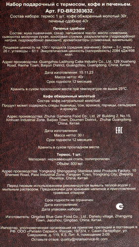 

Набор подарочный с термосом кофе и печеньем 433.3 г