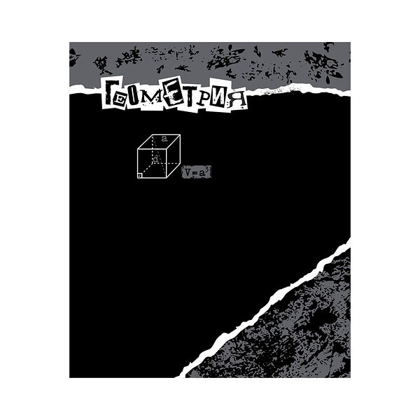 Тетрадь для записей  ГЕОМЕТРИЯ