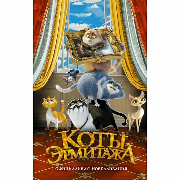 Книга Коты Эрмитажа. Официальная новеллизация