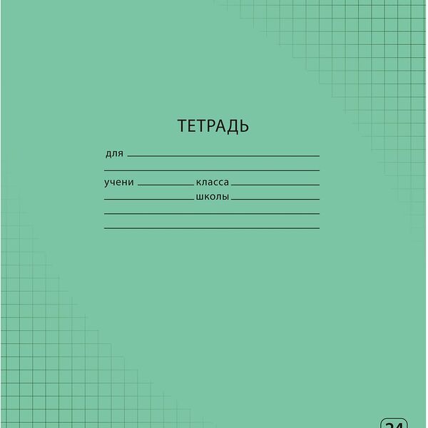 Тетрадь школьная А5,24л,клетка Зеленый