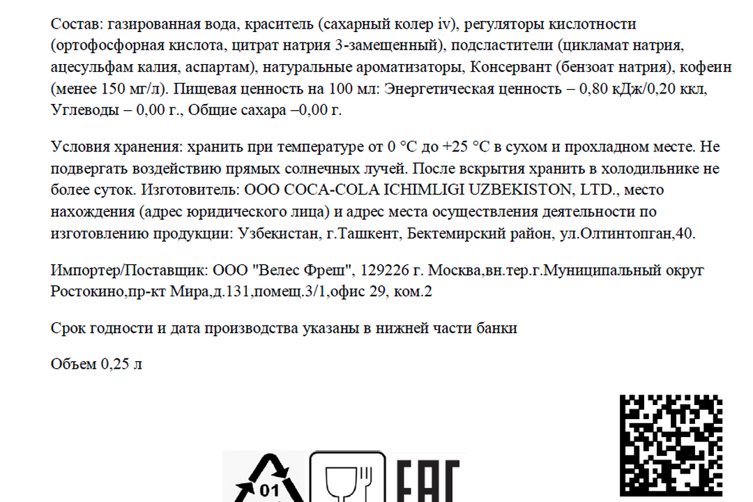 

Напиток газированный Coca-Cola Zero 250 мл