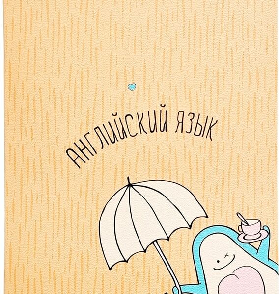 Тетрадь общая Be Smart Avocado Английский язык 165*203мм клетка 48л