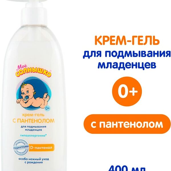 Крем-гель детский Мое Солнышко с Пантенолом для подмывания младенцев 400мл