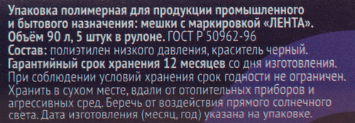 

Пакеты для мусора ЛЕНТА 90л, усиленные, 5шт