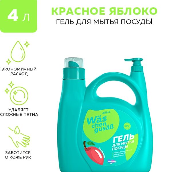 Гель для мытья посуды WAS Яблоко 4л