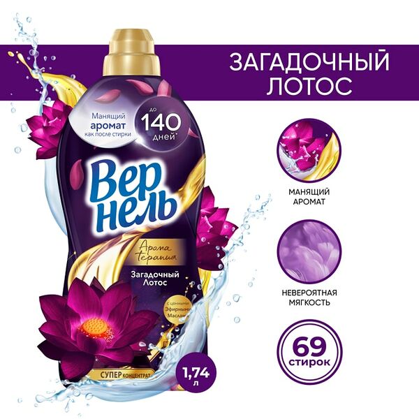 Кондиционер для белья Вернель Ароматерапия Загадочный лотос 1.74л 69 стирок
