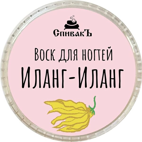 Воск для ногтей СпивакЪ Иланг-Иланг 15г
