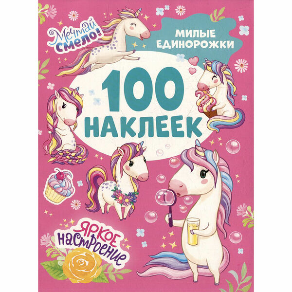 Милые единорожки (100 наклеек) (1404919)