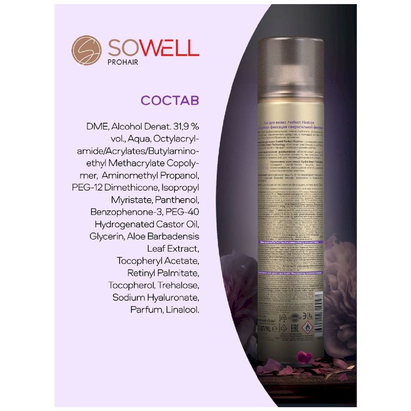 

Лак для волос SoWell Perfect Fixation Совершенная фиксация для всех типов волос сверхсильная фиксация 300 мл