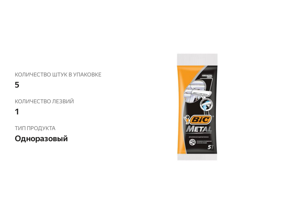 

Бритва мужская одноразовая Bic Metal с одним лезвием 5 шт