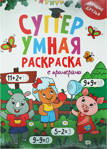 Книга ПРОФ-ПРЕСС Суперумная, с примерами