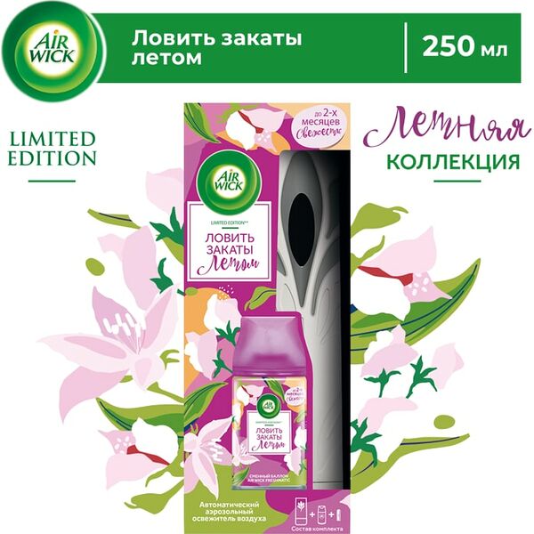 Автоматический освежитель воздуха Air Wick Freshmatic Нежный шелк и лилия со сменным баллоном 250мл