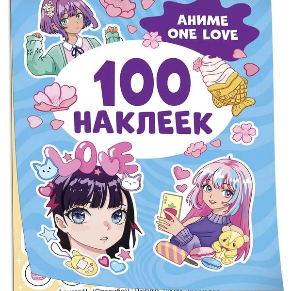 Наклейки Росмэн Аниме one love 100 наклеек