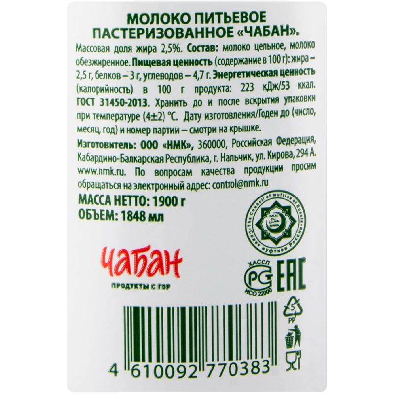 

Молоко Чабан Халяль питьевое пастеризованное 2.5% 1900 г