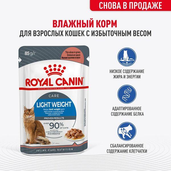 Корм для взрослых кошек Royal Canin Ultra light мелкие кусочки в соусе