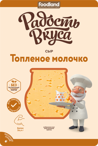 

Сыр полутвердый Радость вкуса Топленое молочко нарезка 45% 125 г