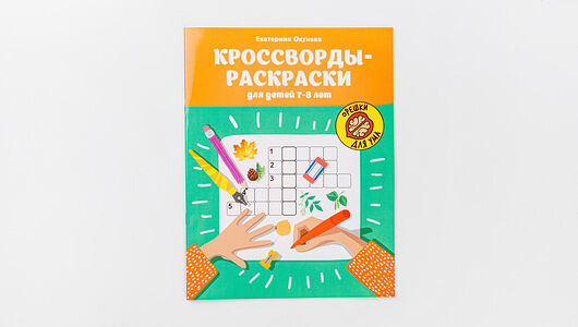 Кроссворды-раскраски для детей 7-8 лет Окунева Екатерина Геннадиевна