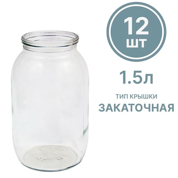Стеклобанка СКО 1.5л 12шт