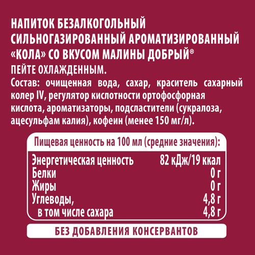 

Напиток Добрый Cola Малина 1.5 л